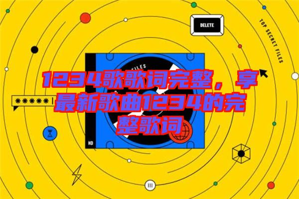 1234歌歌詞完整，享最新歌曲1234的完整歌詞