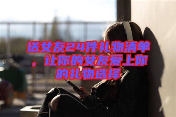 送女友24件禮物清單，讓你的女友愛上你的禮物選擇