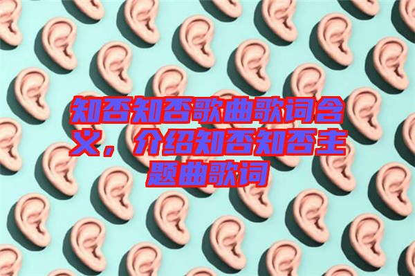 知否知否歌曲歌詞含義，介紹知否知否主題曲歌詞