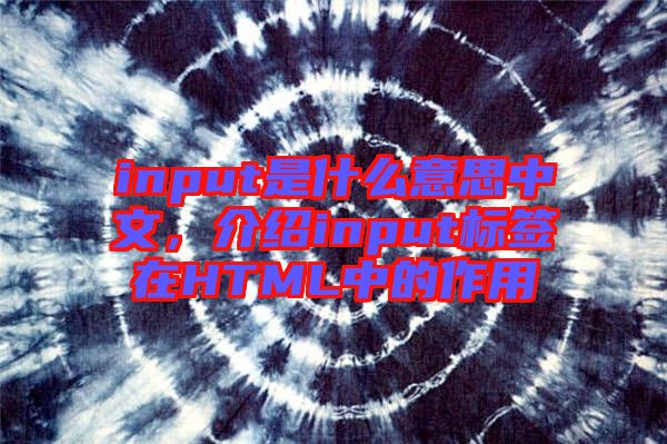 input是什么意思中文，介紹input標(biāo)簽在HTML中的作用