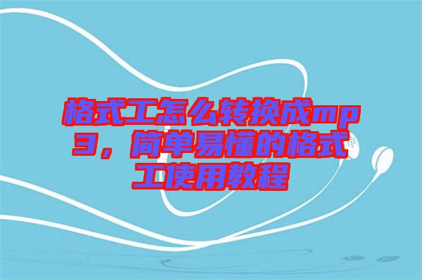 格式工怎么轉(zhuǎn)換成mp3，簡單易懂的格式工使用教程