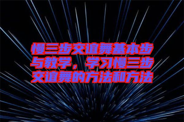 慢三步交誼舞基本步與教學(xué)，學(xué)習(xí)慢三步交誼舞的方法和方法