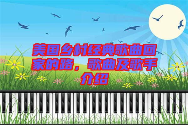 美國(guó)鄉(xiāng)村經(jīng)典歌曲回家的路，歌曲及歌手介紹