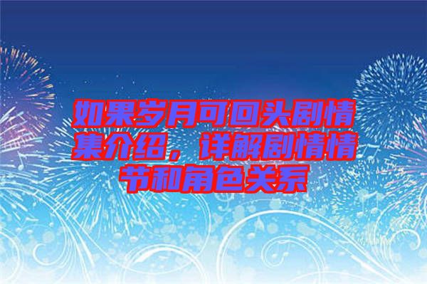 如果歲月可回頭劇情集介紹，詳解劇情情節(jié)和角色關(guān)系