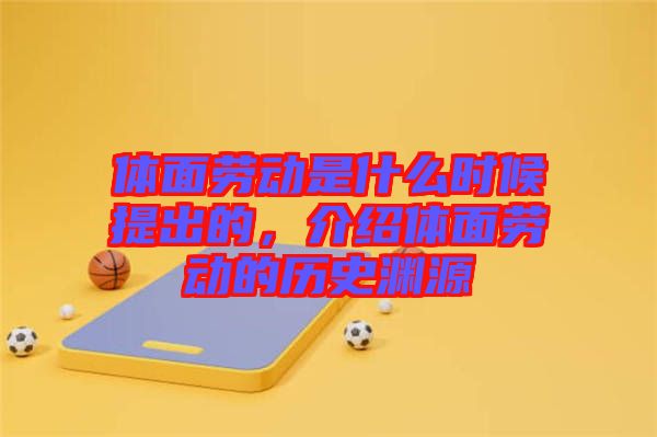 體面勞動是什么時候提出的，介紹體面勞動的歷史淵源