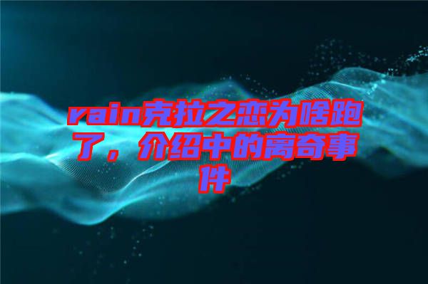 rain克拉之戀為啥跑了，介紹中的離奇事件