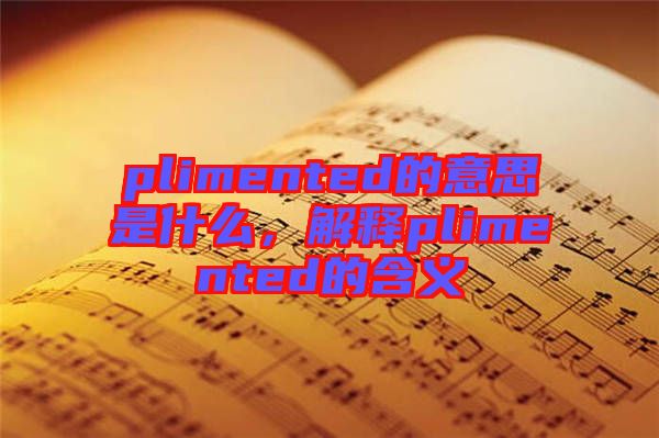 plimented的意思是什么，解釋plimented的含義