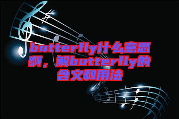 butterfly什么意思啊，解butterfly的含義和用法