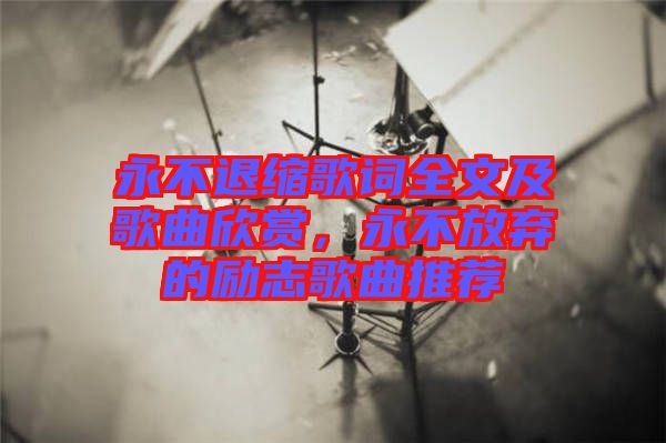 永不退縮歌詞全文及歌曲欣賞，永不放棄的勵志歌曲推薦