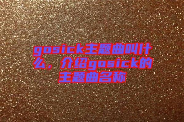 gosick主題曲叫什么，介紹gosick的主題曲名稱