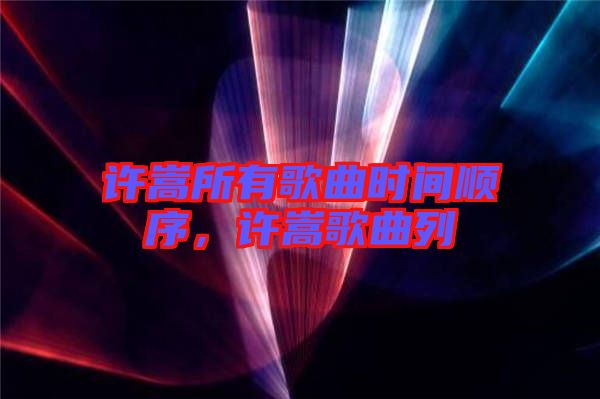 許嵩所有歌曲時間順序，許嵩歌曲列