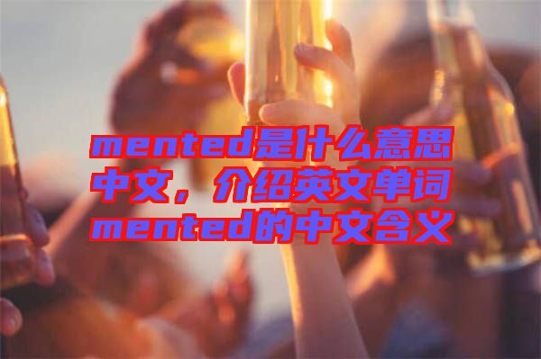 mented是什么意思中文，介紹英文單詞mented的中文含義