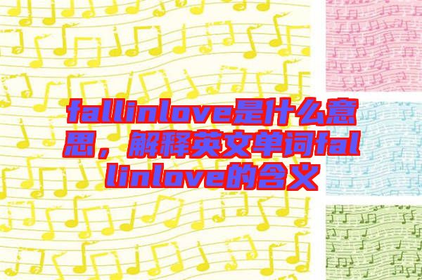 fallinlove是什么意思，解釋英文單詞fallinlove的含義