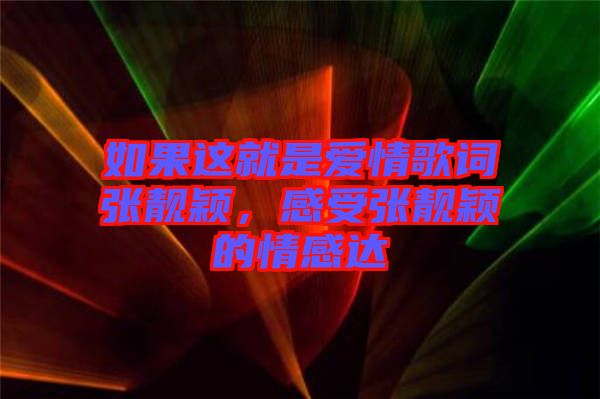 如果這就是愛(ài)情歌詞張靚穎，感受張靚穎的情感達(dá)