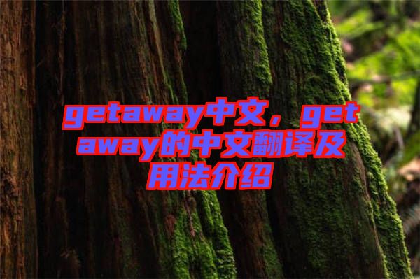 getaway中文，getaway的中文翻譯及用法介紹