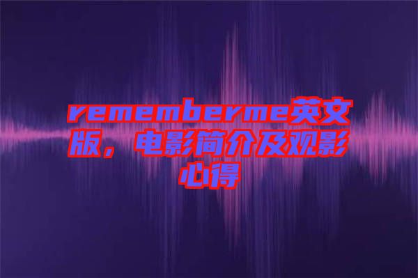 rememberme英文版，電影簡介及觀影心得