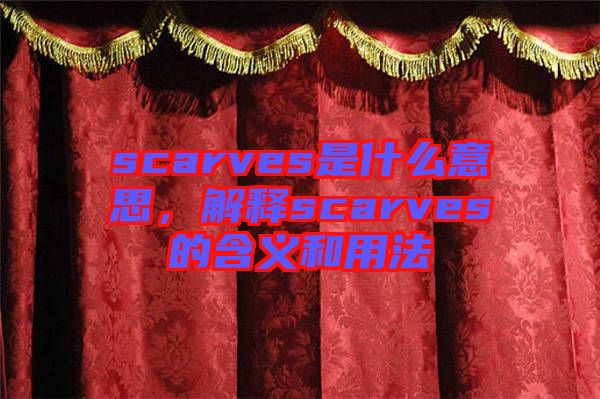 scarves是什么意思，解釋scarves的含義和用法