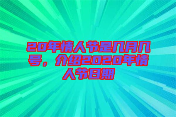 20年情人節(jié)是幾月幾號(hào)，介紹2020年情人節(jié)日期