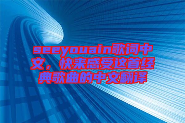 seeyouain歌詞中文，快來感受這首經(jīng)典歌曲的中文翻譯