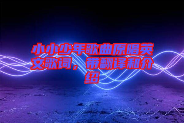 小小少年歌曲原唱英文歌詞，帶翻譯和介紹