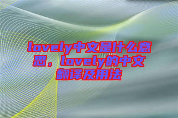 lovely中文是什么意思，lovely的中文翻譯及用法