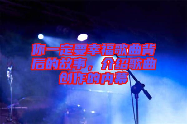 你一定要幸福歌曲背后的故事，介紹歌曲創(chuàng)作的內(nèi)幕