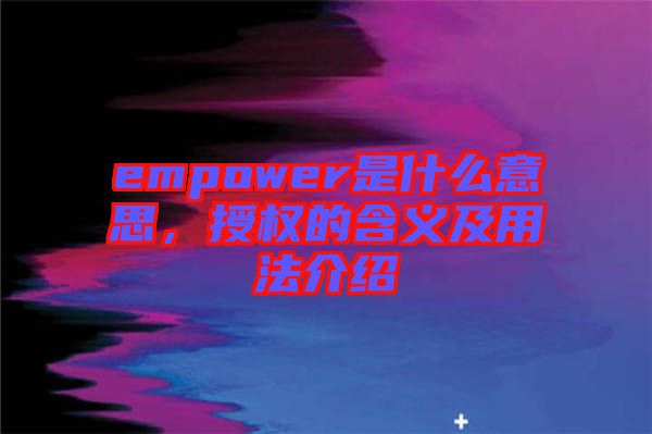 empower是什么意思，授權(quán)的含義及用法介紹