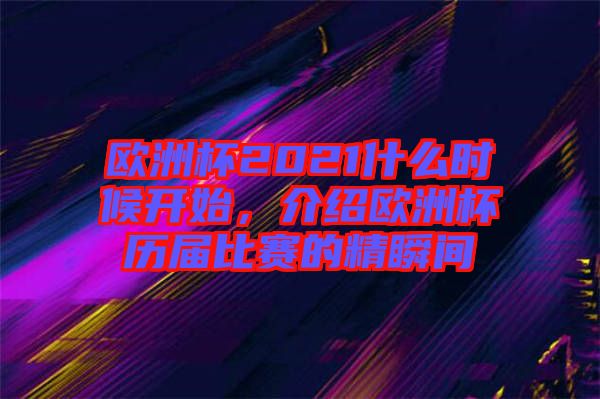 歐洲杯2021什么時候開始，介紹歐洲杯歷屆比賽的精瞬間