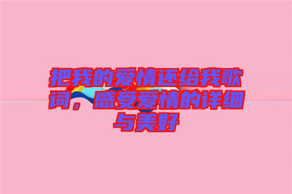 把我的愛情還給我歌詞，感受愛情的詳細與美好