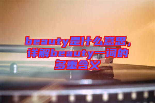 beauty是什么意思，詳解beauty一詞的多重含義