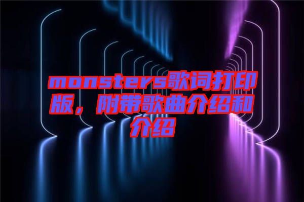 monsters歌詞打印版，附帶歌曲介紹和介紹