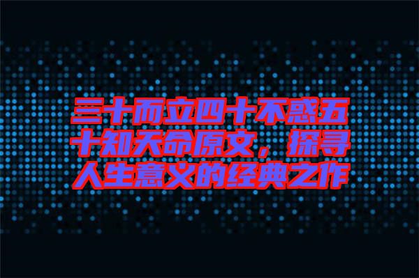 三十而立四十不惑五十知天命原文，探尋人生意義的經(jīng)典之作