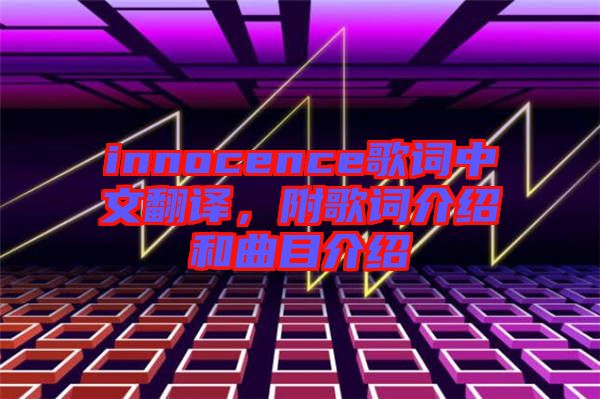 innocence歌詞中文翻譯，附歌詞介紹和曲目介紹