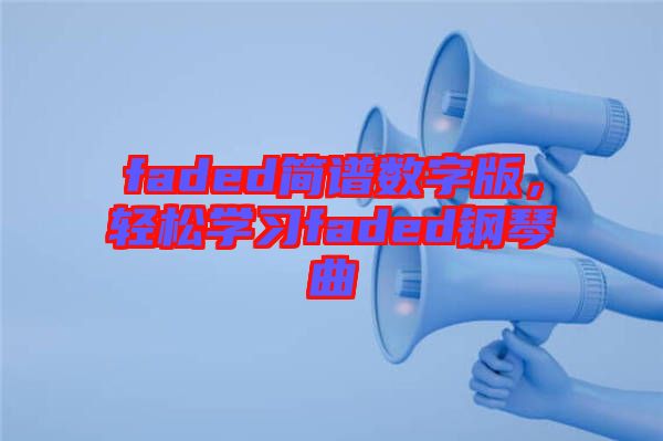 faded簡(jiǎn)譜數(shù)字版，輕松學(xué)習(xí)faded鋼琴曲