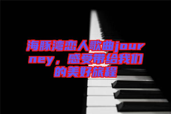 海豚灣戀人歌曲journey，感受帶給我們的美好旅程