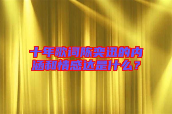 十年歌詞陳奕迅的內(nèi)涵和情感達(dá)是什么？