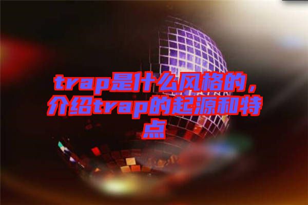 trap是什么風格的，介紹trap的起源和特點