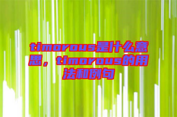 timorous是什么意思，timorous的用法和例句