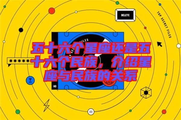 五十六個星座還是五十六個民族，介紹星座與民族的關(guān)系