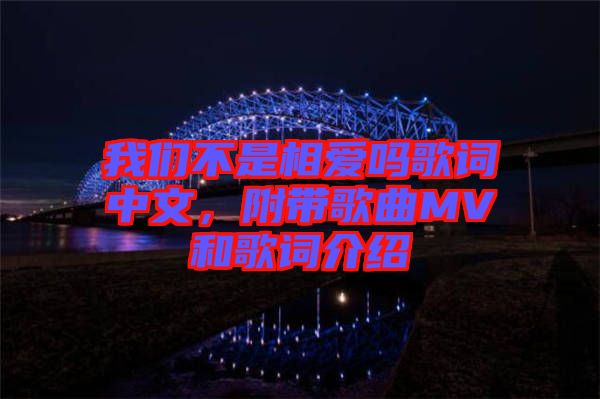 我們不是相愛(ài)嗎歌詞中文，附帶歌曲MV和歌詞介紹