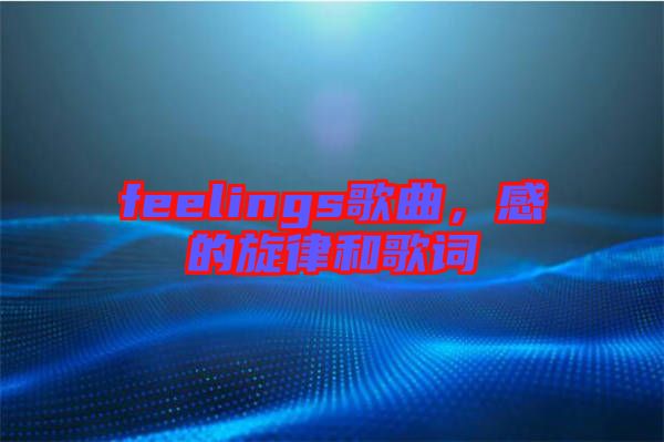 feelings歌曲，感的旋律和歌詞