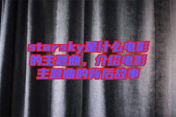 starsky是什么電影的主題曲，介紹電影主題曲的背后故事