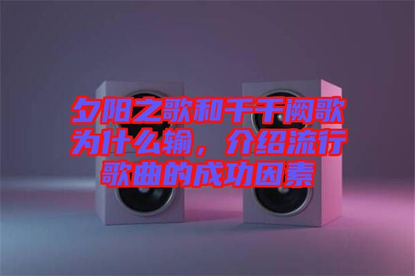 夕陽之歌和千千闕歌為什么輸，介紹流行歌曲的成功因素