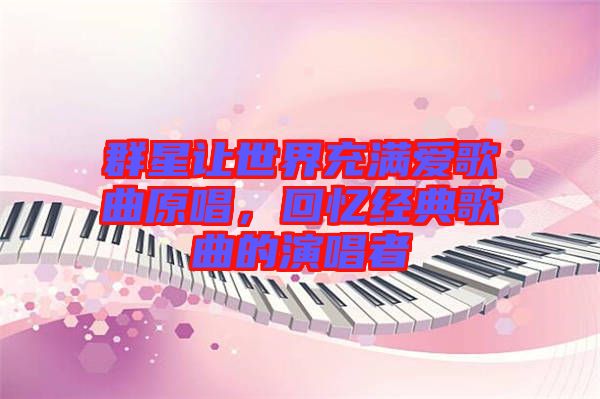 群星讓世界充滿(mǎn)愛(ài)歌曲原唱，回憶經(jīng)典歌曲的演唱者