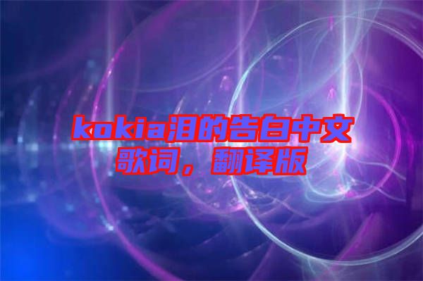 kokia淚的告白中文歌詞，翻譯版