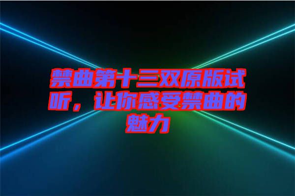 禁曲第十三雙原版試聽，讓你感受禁曲的魅力