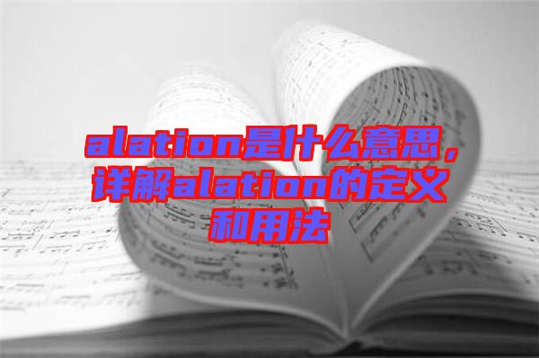 alation是什么意思，詳解alation的定義和用法