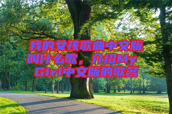 我的女孩歌曲中文版叫什么歌，介紹My Girl中文版的歌名