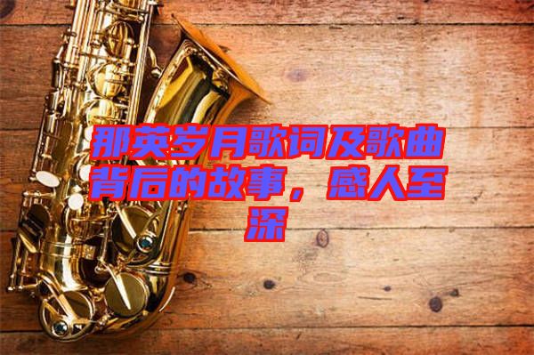 那英歲月歌詞及歌曲背后的故事，感人至深