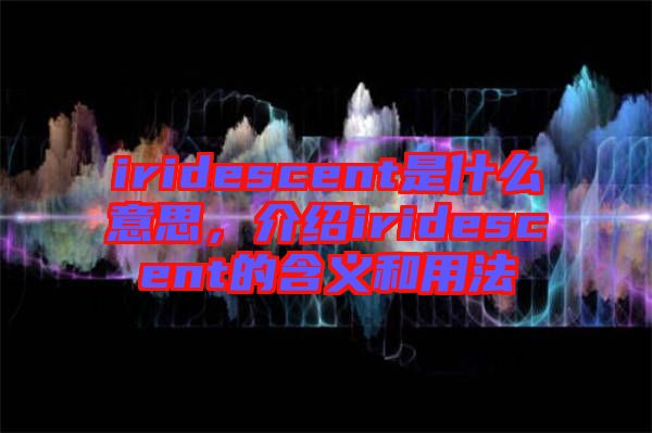 iridescent是什么意思，介紹iridescent的含義和用法